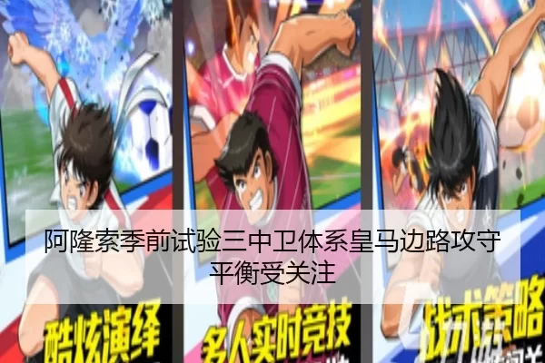 阿隆索季前试验三中卫体系皇马边路攻守平衡受关注