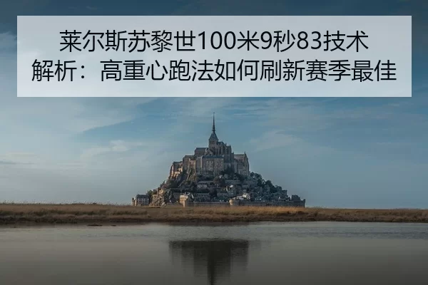lai-er-si-su-li-shi-mi-miao-ji-shu-jie-xi-gao-zhong-xin-pao-fa-ru-he-shua-xin-sai-ji-zui-jia-3-913.jpg